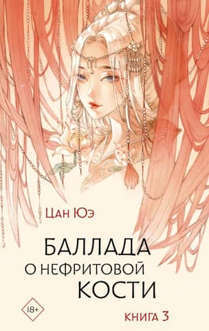 The Ballad of the Jade Bone. Book 3