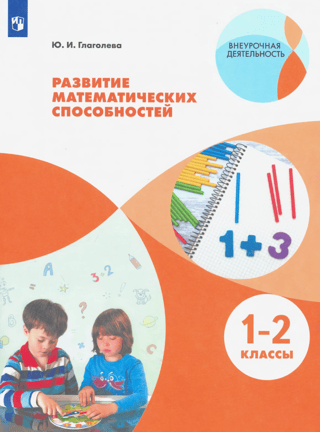 Development of mathematical abilities. Grades 1-2