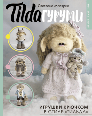TILDAgurumi. Crochet toys in the Tilda style.