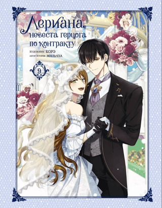 Leriana, the Duke's Contract Bride. Volume 9