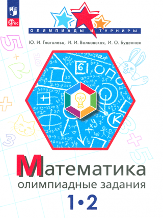 Mathematics. Grades 1-2. Olympiad tasks.