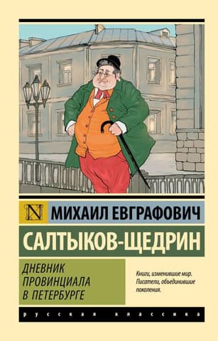 Diary of a Provincial in St. Petersburg