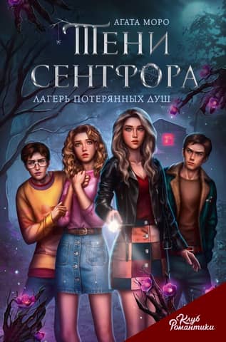 Romance Club. Shadows of Saintfour. Camp of Lost Souls.