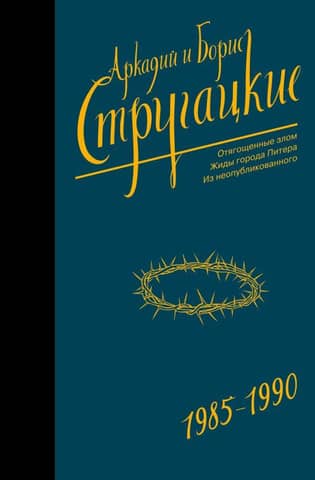 Collected Works. Volume 9. 1985-1990