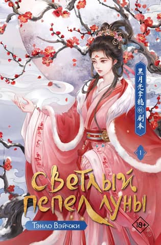 Bright Ashes of the Moon. Book 1