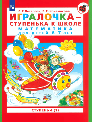 A stepping stone to school. Mathematics for children aged 6-7. Level 4 (1)