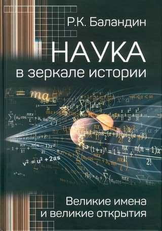 Science in the Mirror of History: Great Names and Great Discoveries