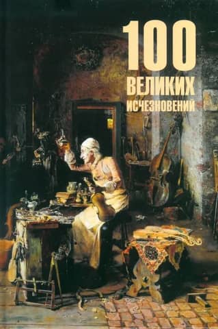 100 Great Disappearances