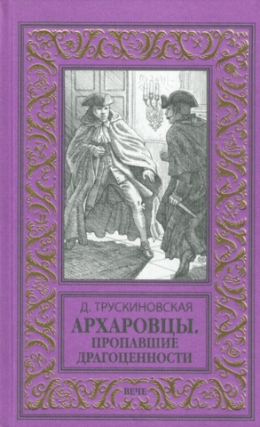 Arkharovtsy. The Lost Jewels