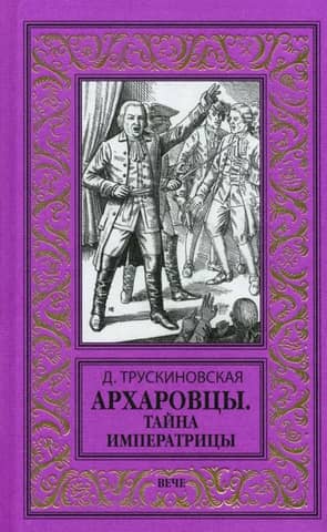 Arkharovtsy. The Empress's Secret