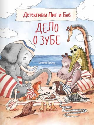 Detectives Pete and Bob: The Case of the Tooth