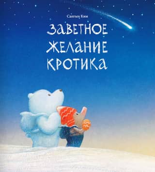 The Mole's Cherished Wish