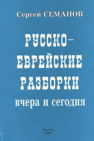Russian-Jewish showdowns yesterday and today