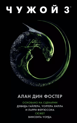 Alien 3: The Official Novelization