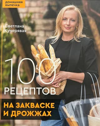 100 Sourdough and Yeast Recipes. Homemade Baking