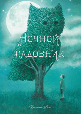 The Night Gardener