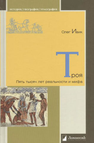 Troy: Five Thousand Years of Reality and Myth