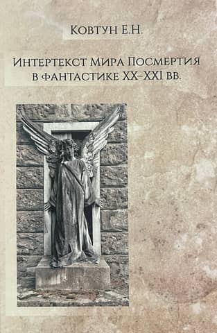 The Intertext of the Afterlife in 20th-21st Century Science Fiction