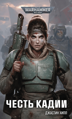 Honor of Cadia