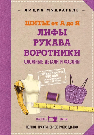 Sewing from A to Z. Bodices. Sleeves. Collars. Complex details and styles.