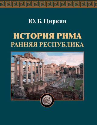 History of Rome: Early Republic