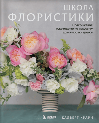 Floristry School: A Practical Guide to the Art of Flower Arranging
