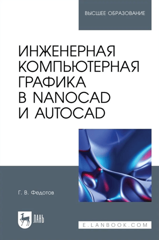 Engineering Computer Graphics in NanoCAD and AutoCAD. A Tutorial for Universities