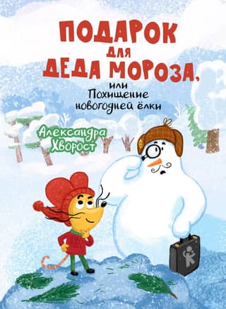 A Gift for Santa Claus, or The Theft of the Christmas Tree