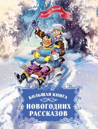 The Big Book of New Year's Stories