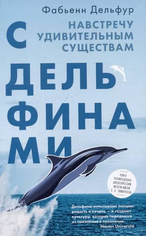 With Dolphins. Meet Amazing Creatures