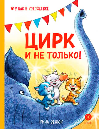Cirks un vēl vairāk!