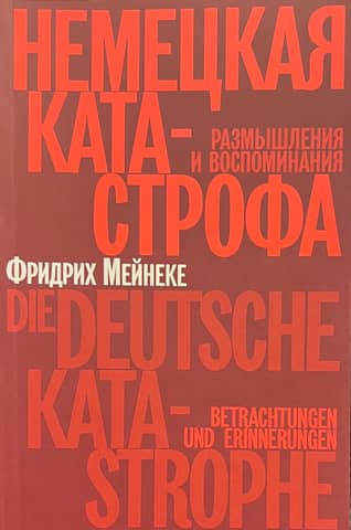 The German Catastrophe: Reflections and Memories