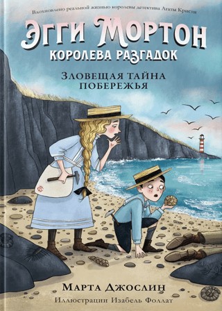 Aggie Morton, Queen of Mysteries: The Sinister Coastal Secret