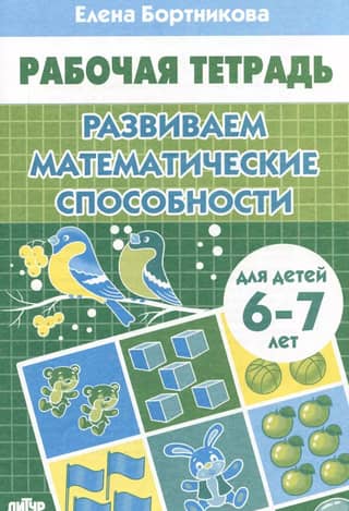 Developing mathematical skills. 6-7 years old.