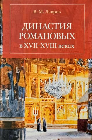 The Romanov dynasty in the 17th–18th centuries