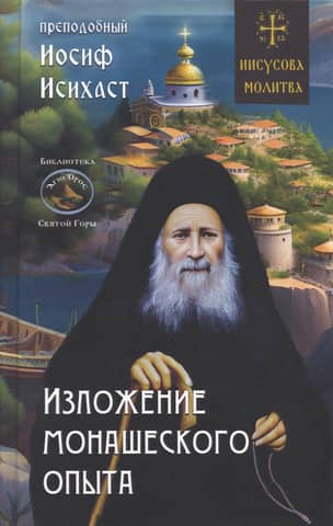 An account of monastic experience