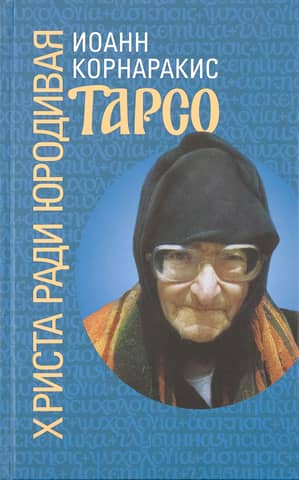 Tarso, the Fool for Christ's Sake
