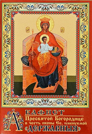 Акафист Пресвятой Богородице в честь иконы Ее, именуемой «Державныя»