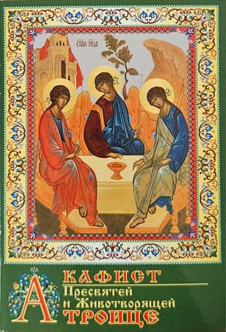 Акафист Пресвятей и Животворящей Троице