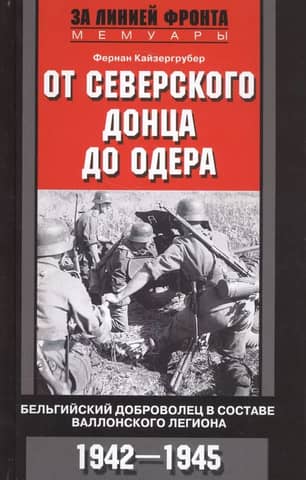 From the Seversky Donets to the Oder. A Belgian volunteer in the Walloon Legion. 1942-1945