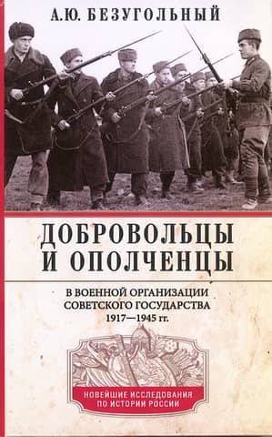 Volunteers and militiamen in the military organization of the Soviet state. 1917–1945.