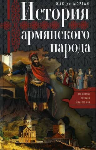 History of the Armenian People: The Valiant Descendants of the Great Noah