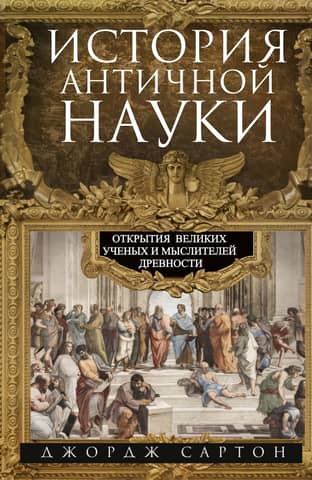 History of Ancient Science. Discoveries of Great Scientists and Thinkers of Antiquity