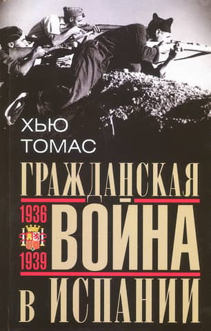 The Spanish Civil War. 1936–1939.