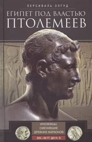 Egypt under the Ptolemies. Foreigners replacing the ancient pharaohs. 325–30 BC.