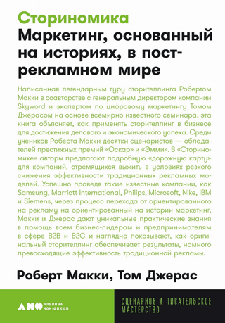 Storynomics: Story-Based Marketing in a Post-Advertising World