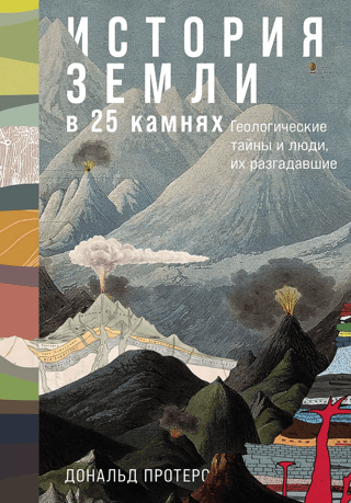 The Earth's History in 25 Stones: Geological Mysteries and the People Who Unraveled Them