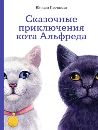 The Fairytale Adventures of Alfred the Cat