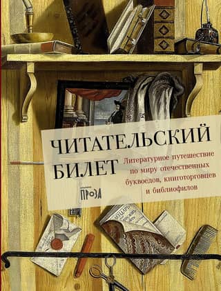 Library Ticket: A Literary Journey Through the World of Domestic Bookworms, Booksellers, and Bibliophiles