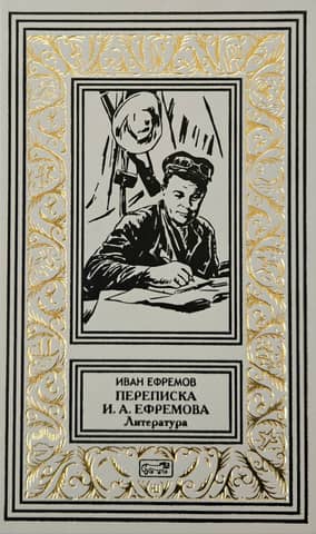 Correspondence of Ivan Antonovich Efremov. Literature